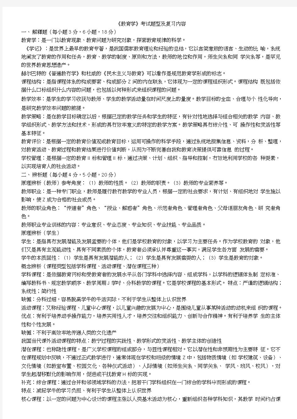 教育学考试题型及复习内容.doc