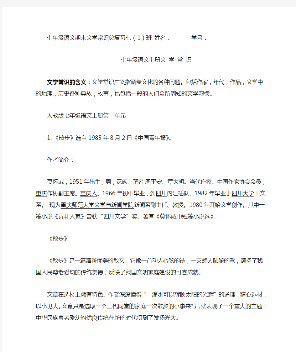 新人教版七年级语文上册文学常识归纳 