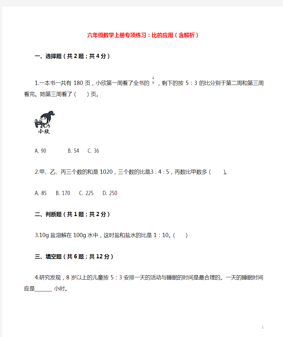 六年级数学上册专项练习：比的应用(含解析)