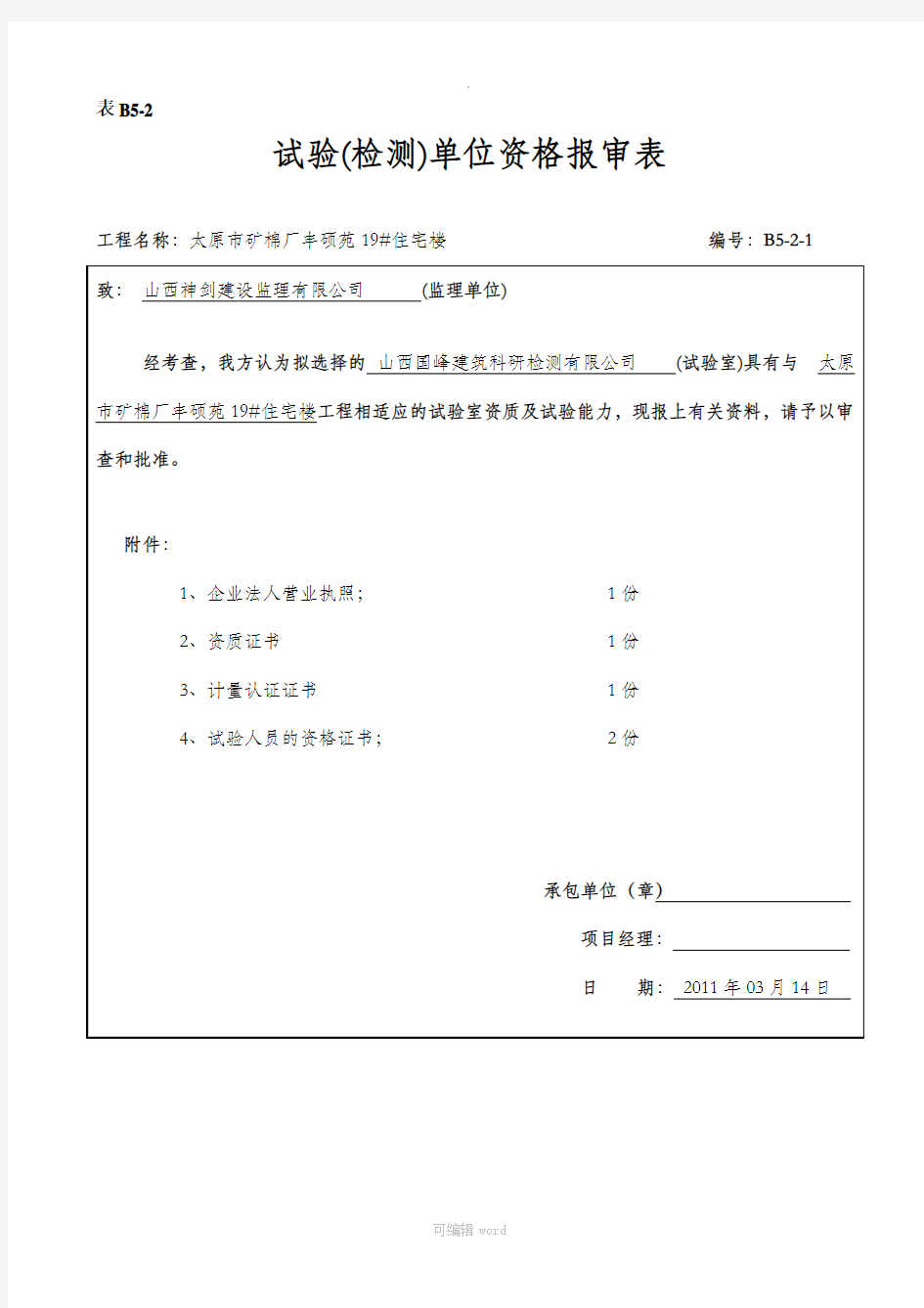 试验检测单位资格报审表