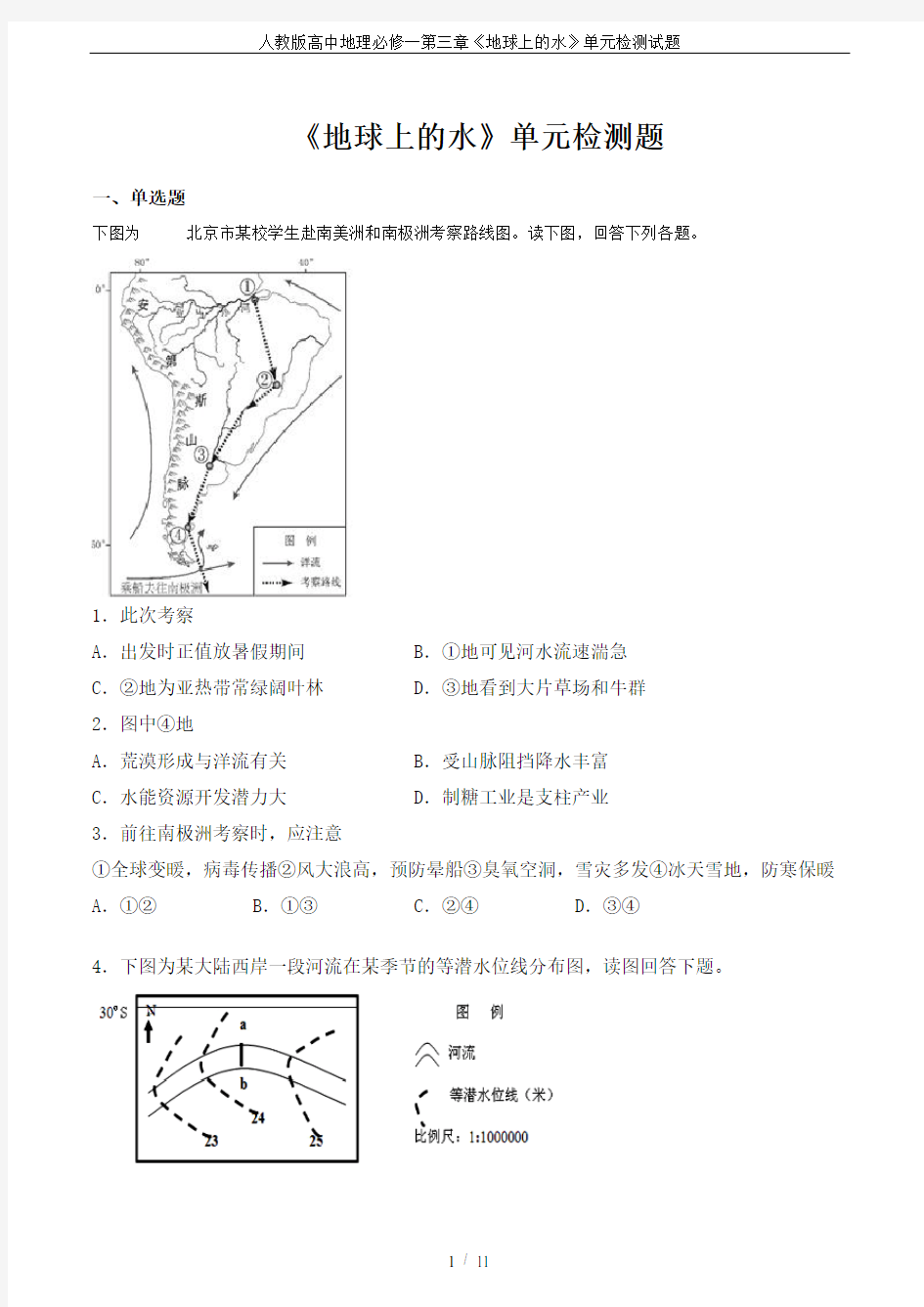 人教版高中地理必修一第三章《地球上的水》单元检测试题