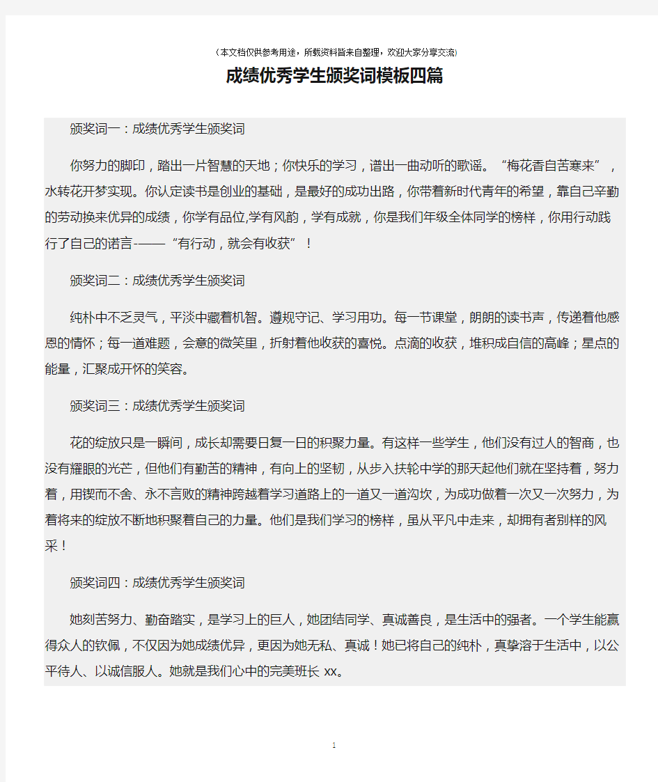 (颁奖词)成绩优秀学生颁奖词模板四篇