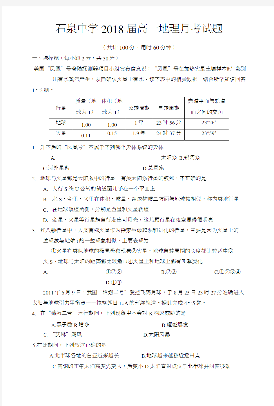 高一地理月考试题及答案.doc