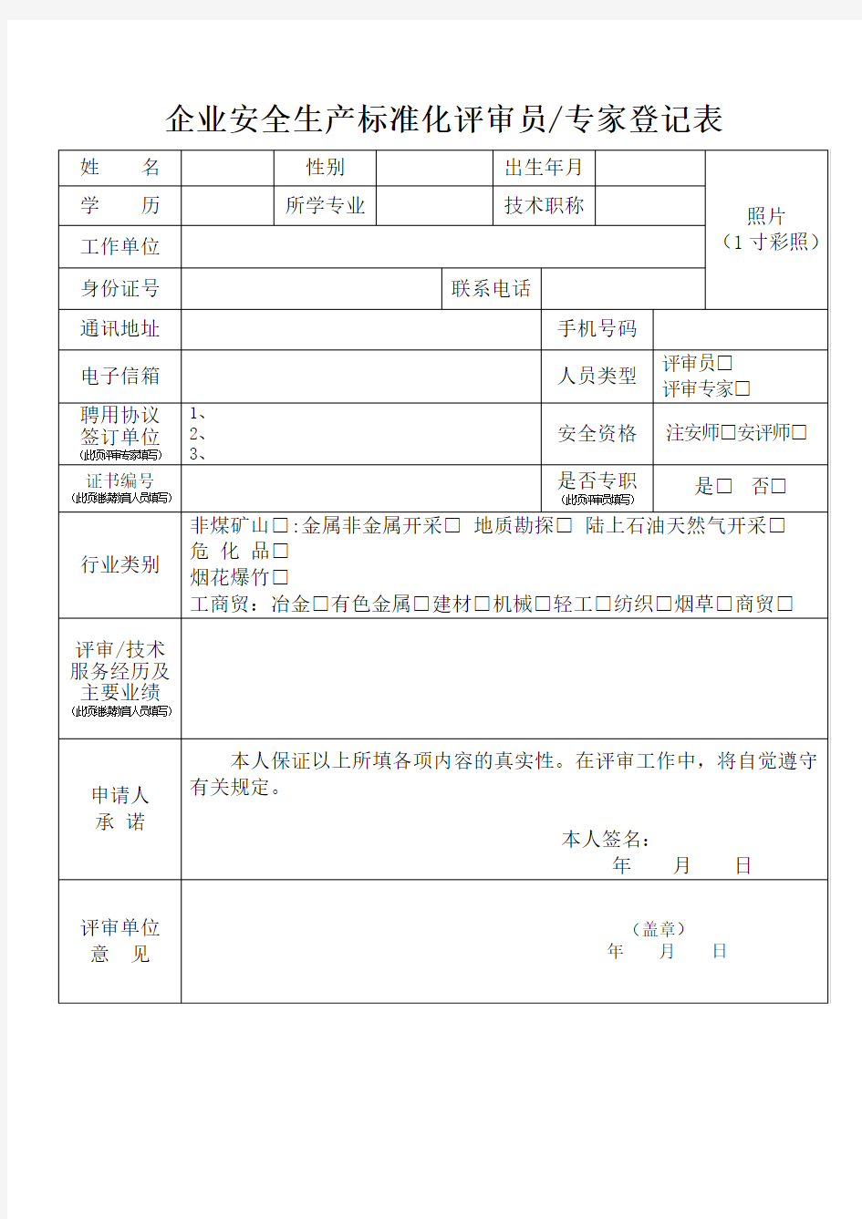 企业安全生产标准化评审员专家登记表