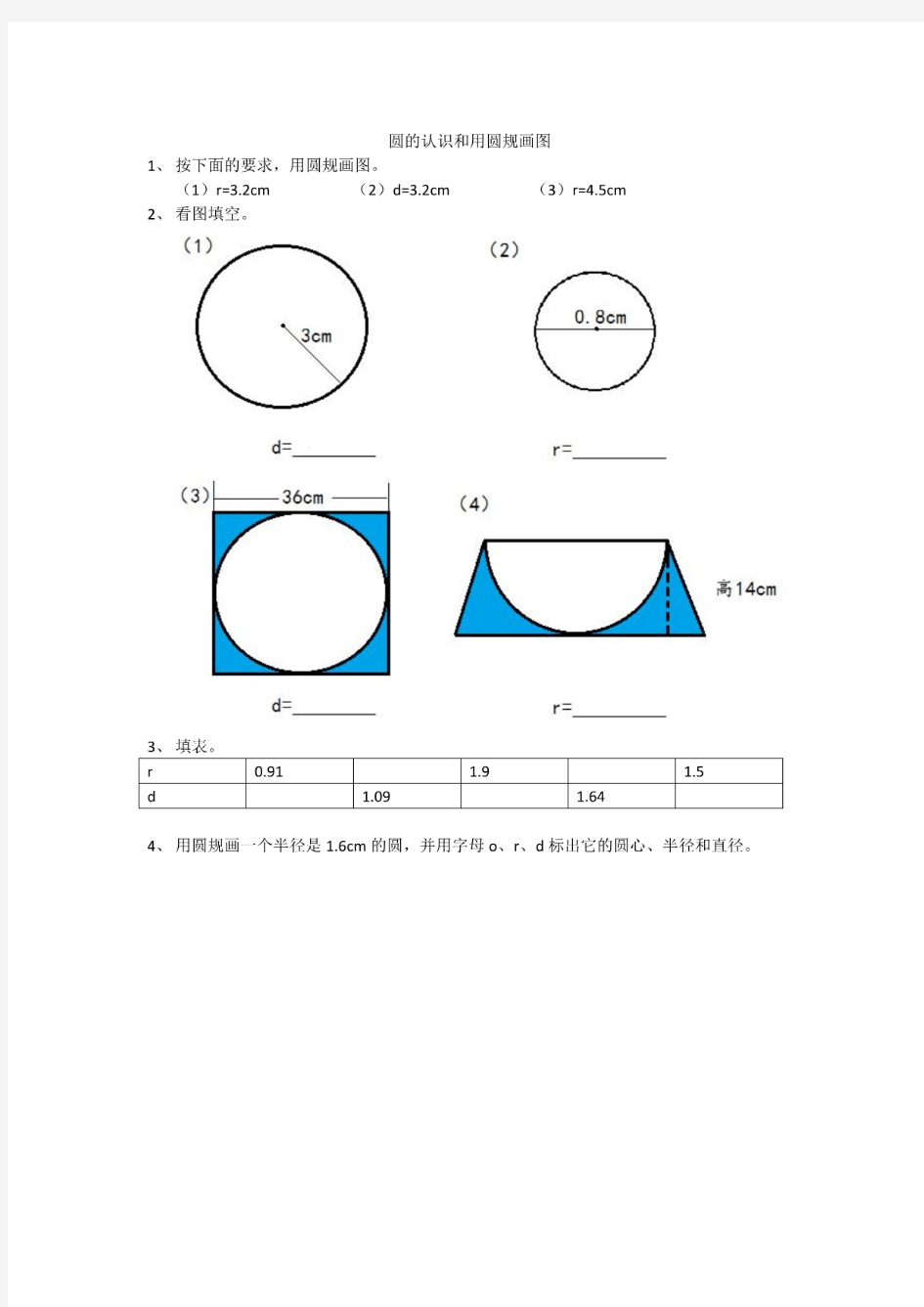 人教版六年级上册数学《圆的认识和用圆规画图》课后同步练习题