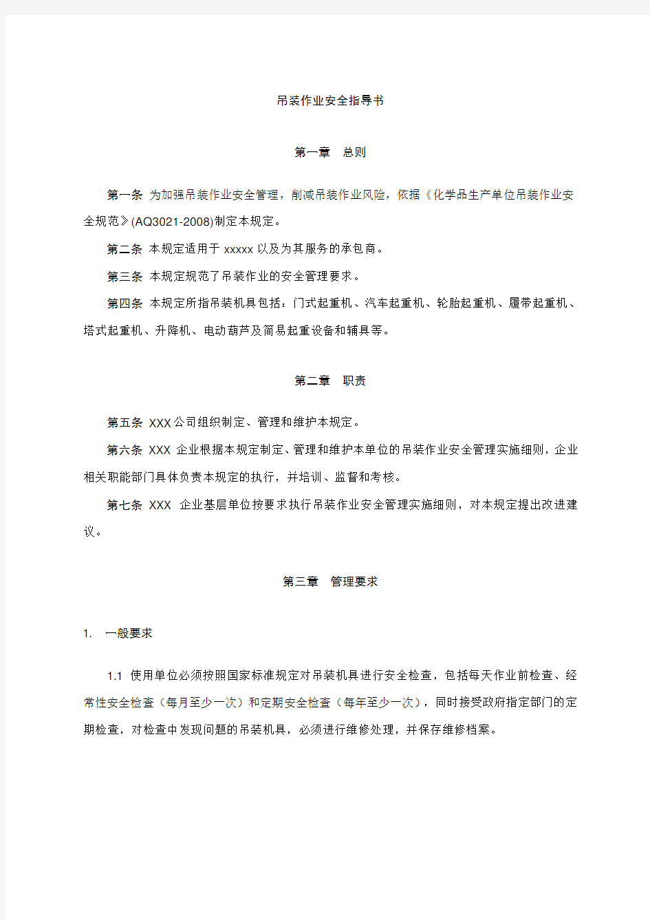 吊装作业指导书范文