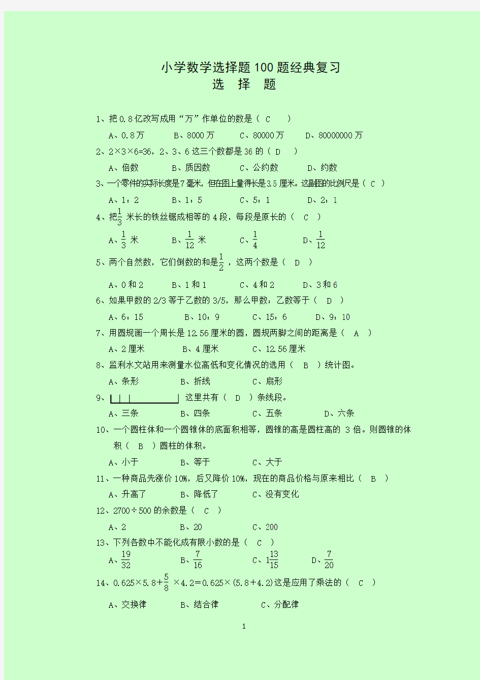 小学数学选择题100题经典复习及答案