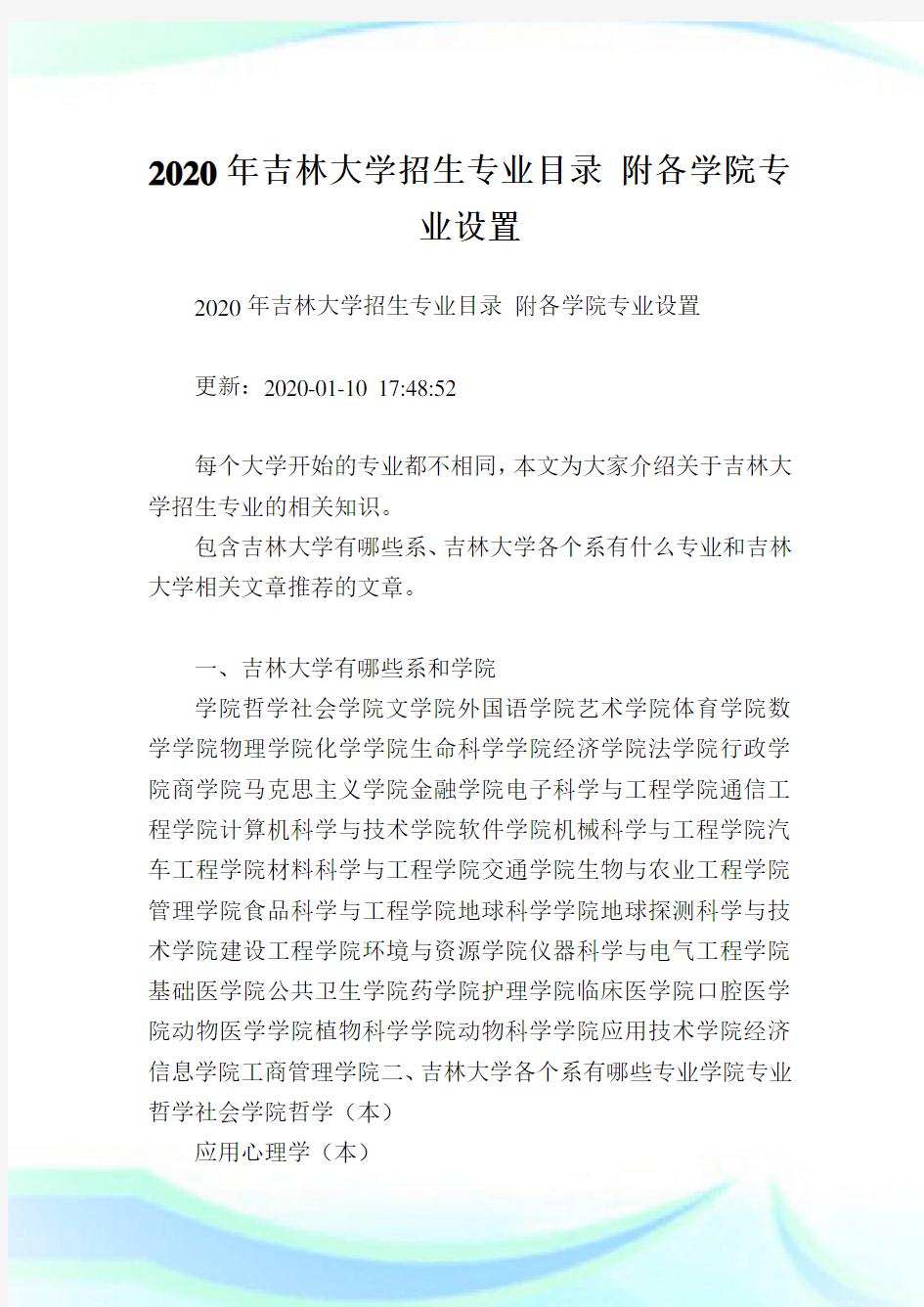 2020年吉林大学招生专业目录 附各学院专业设置.doc