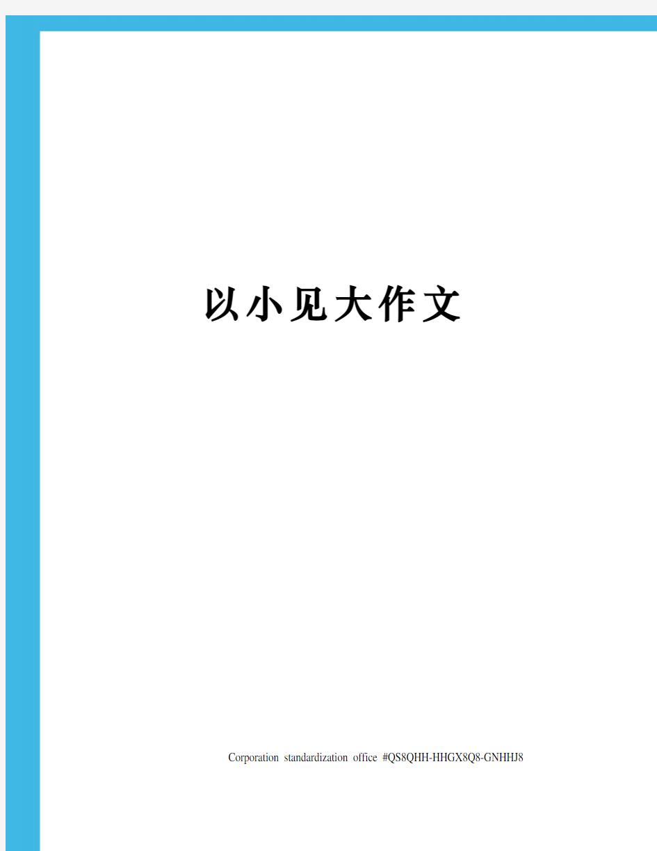 以小见大作文