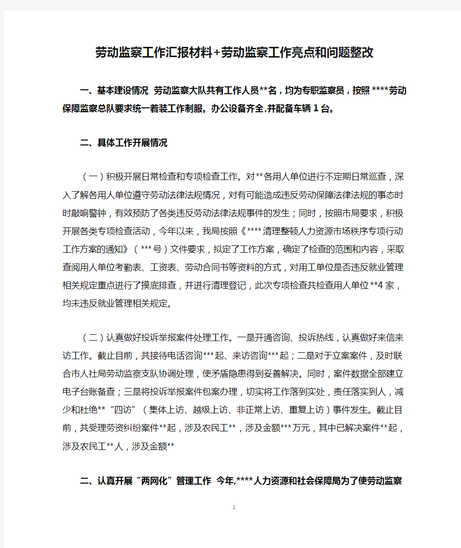 劳动监察工作汇报材料+劳动监察工作亮点和问题整改