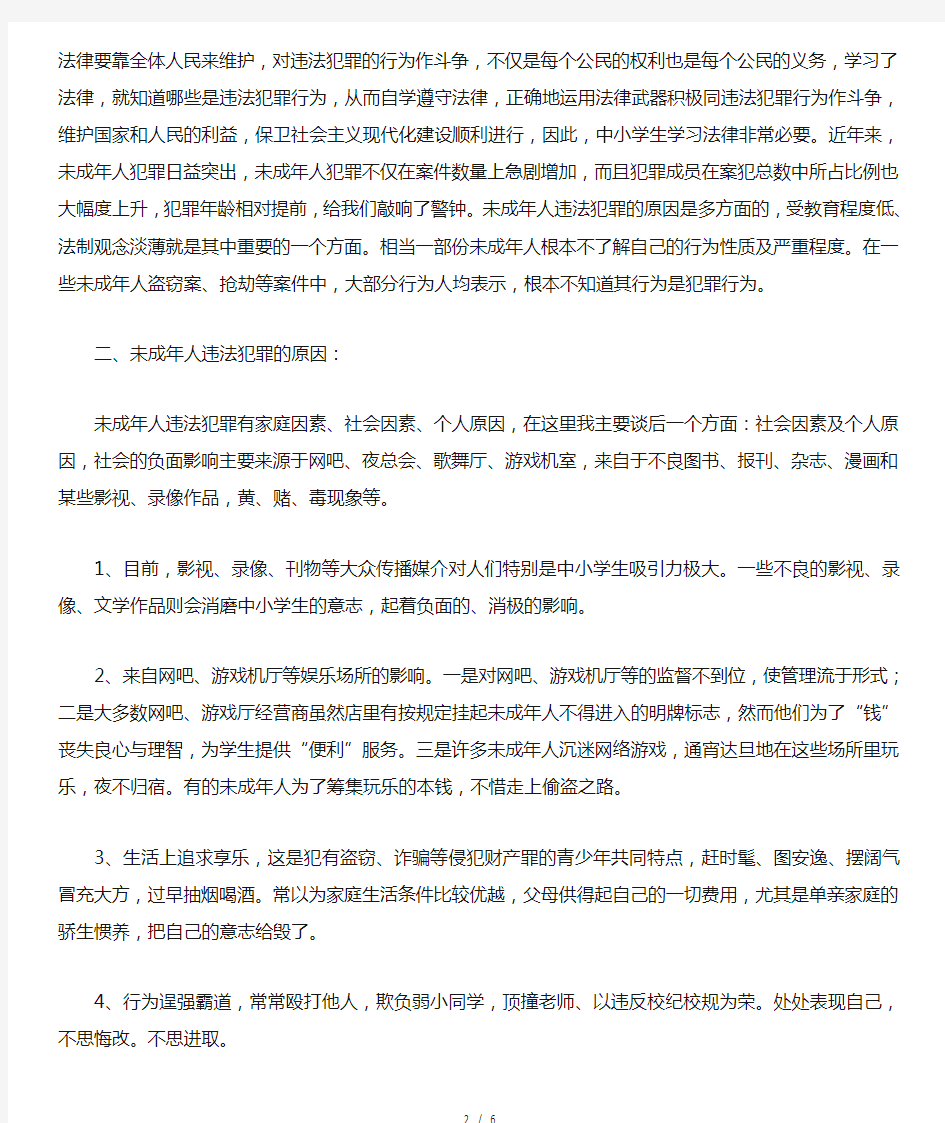 法制安全教育第一课知识讲座