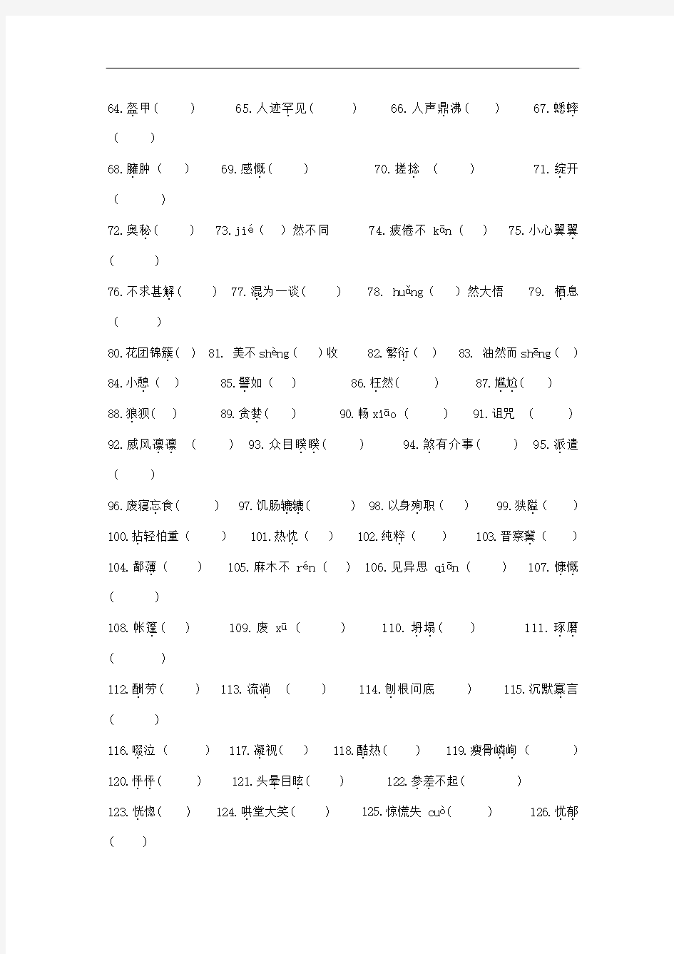 【初中语文】2016年秋七年级上册语文拼音词语 人教版