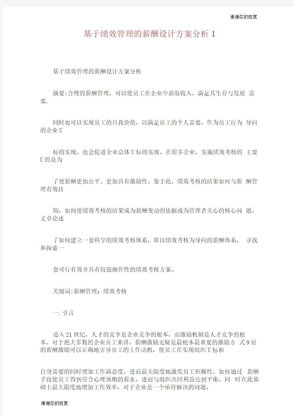 基于绩效管理的薪酬设计方案分析.doc