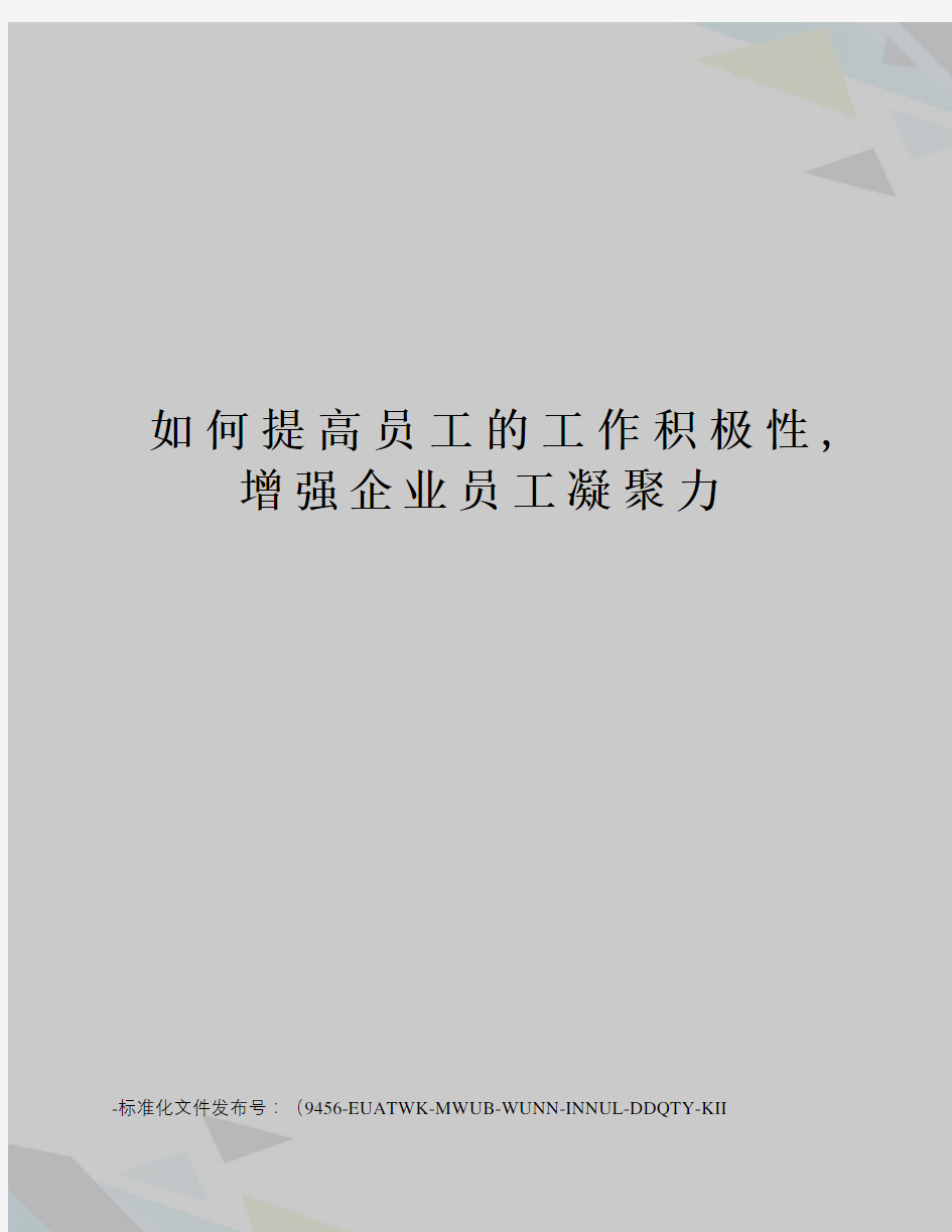 如何提高员工的工作积极性,增强企业员工凝聚力