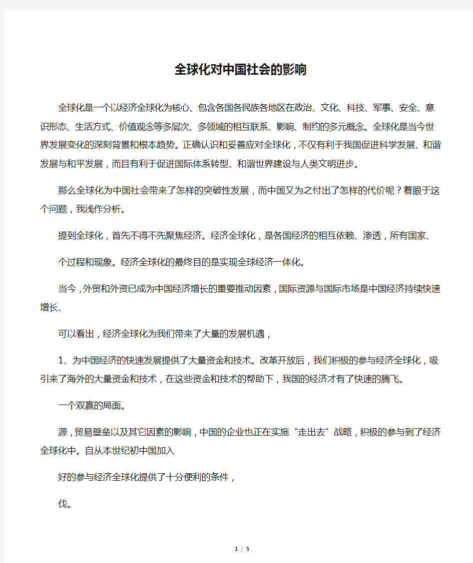 辩证看待全球化对中国社会的影响