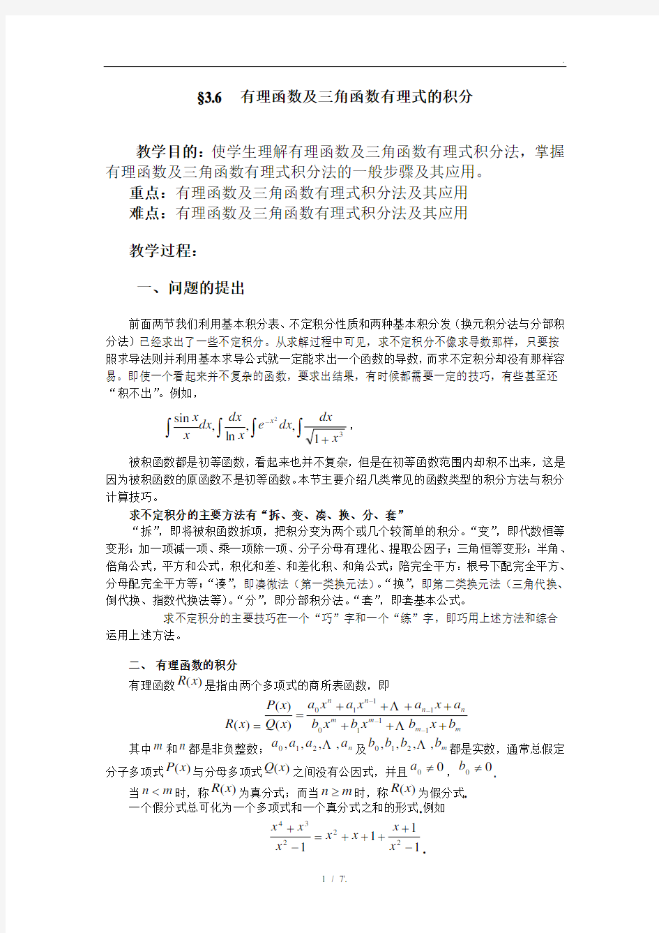 §3.6 有理函数及三角函数有理式的积分