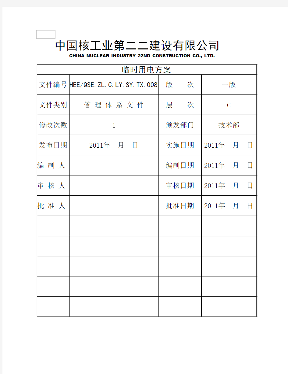 样本临时用电方案