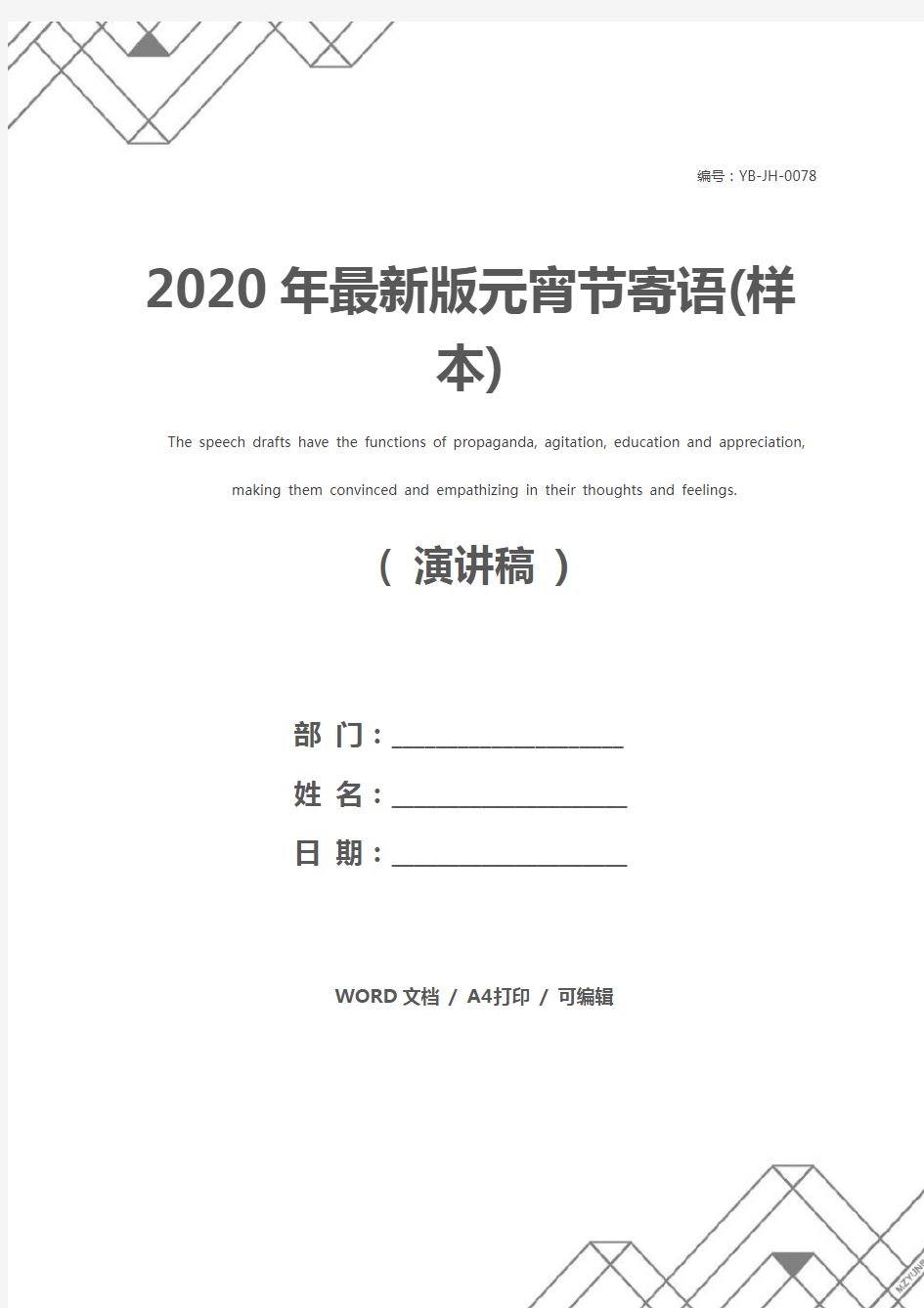 2020年最新版元宵节寄语(样本)