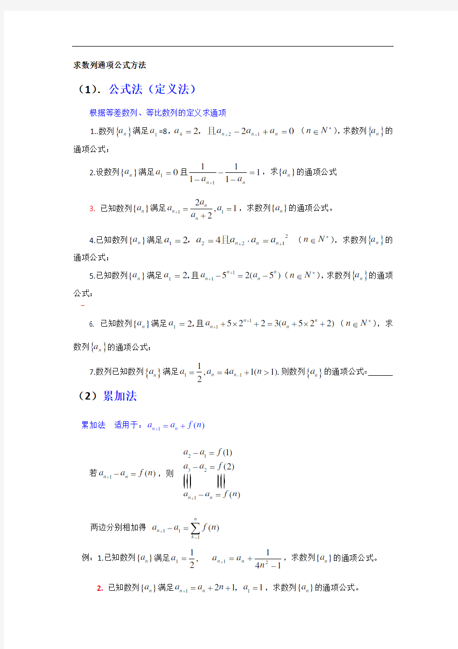 求数列通项公式方法经典总结