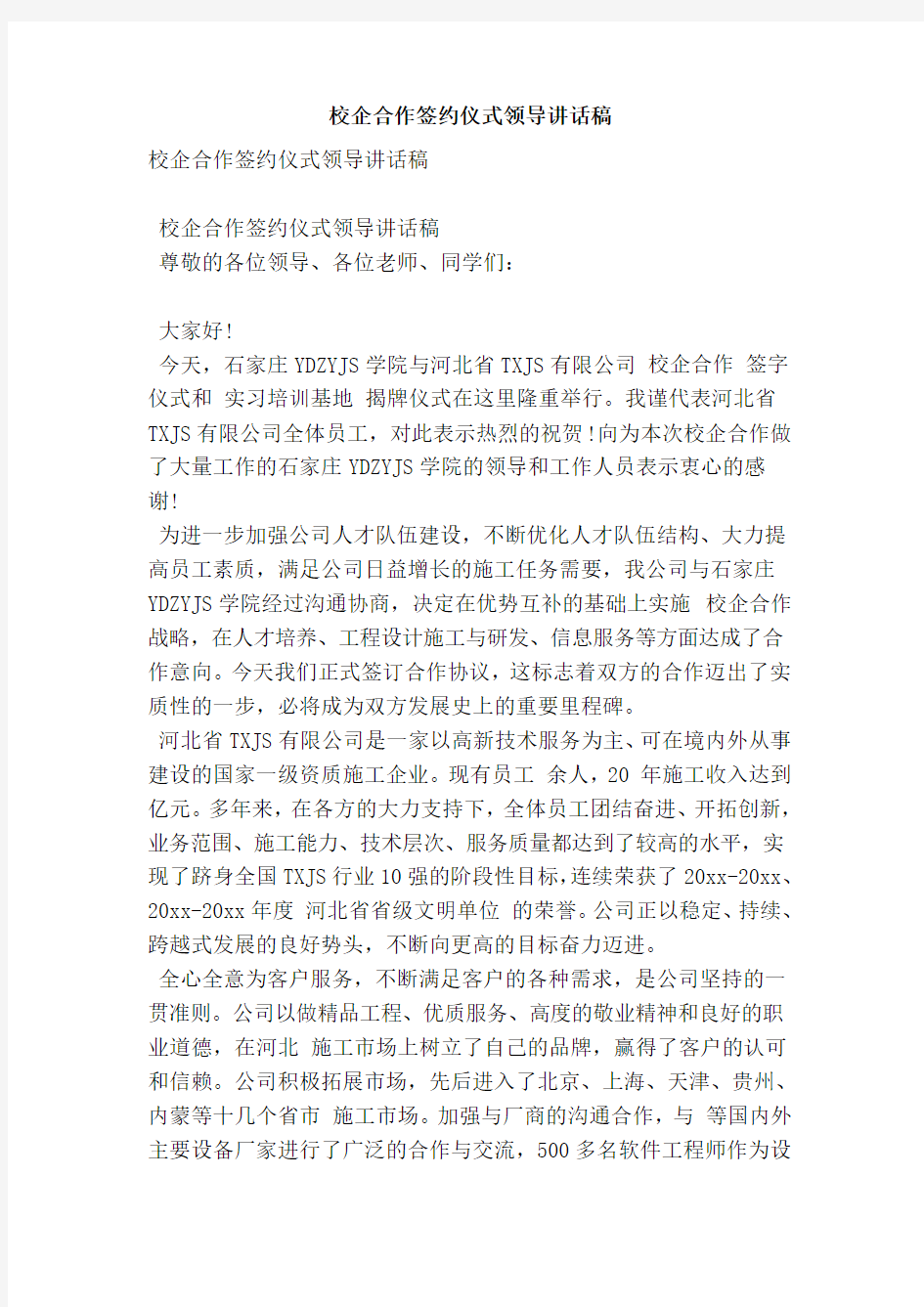 校企合作签约仪式领导讲话稿