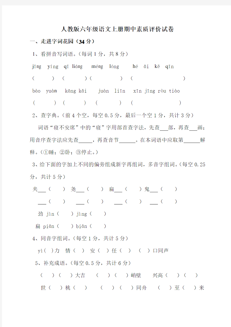 最新人教版六年级上册语文期中试卷 (6)