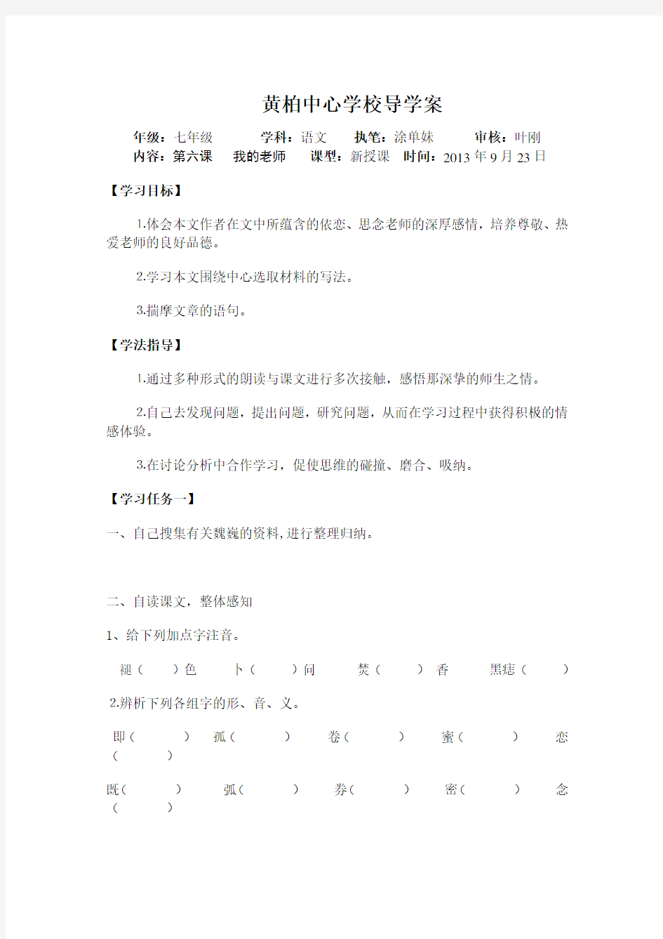 第六课我的老师导学案