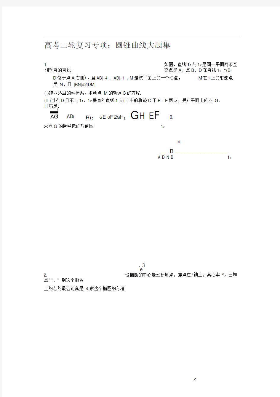 全国卷高考数学圆锥曲线大题集大全