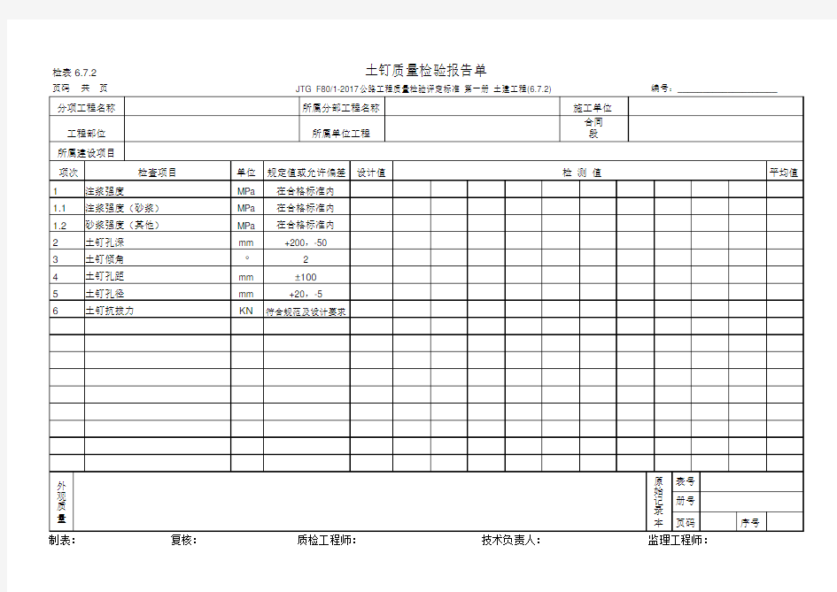 土钉质量检验报告单