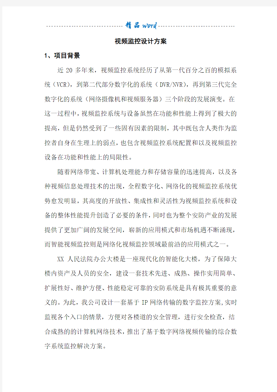 法院监控系统设计方案