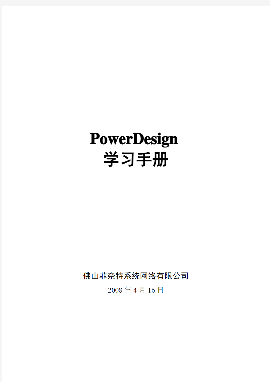 PowerDesign学习教程