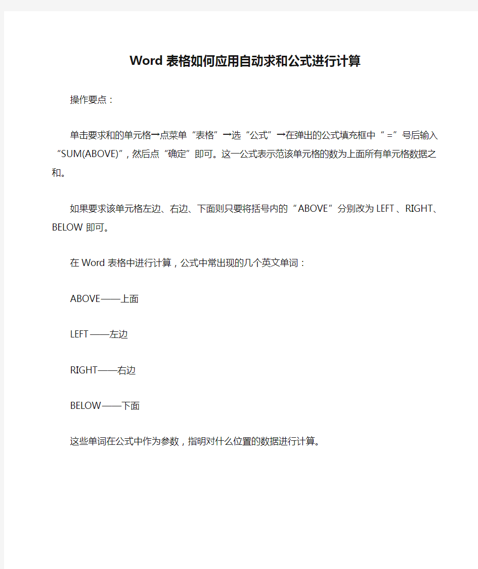 Word表格如何应用自动求和公式进行计算