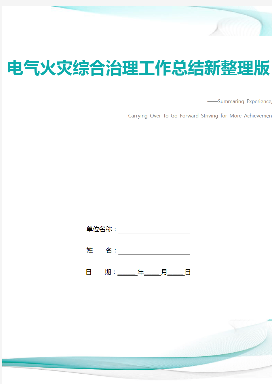 电气火灾综合治理工作总结新整理版