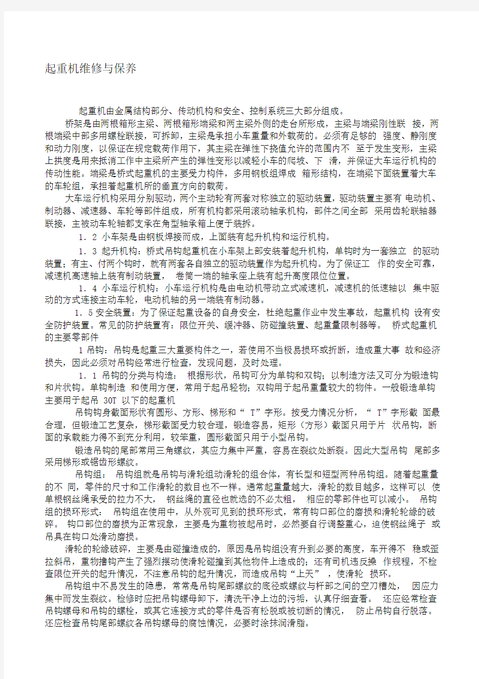 起重机维修与保养方案