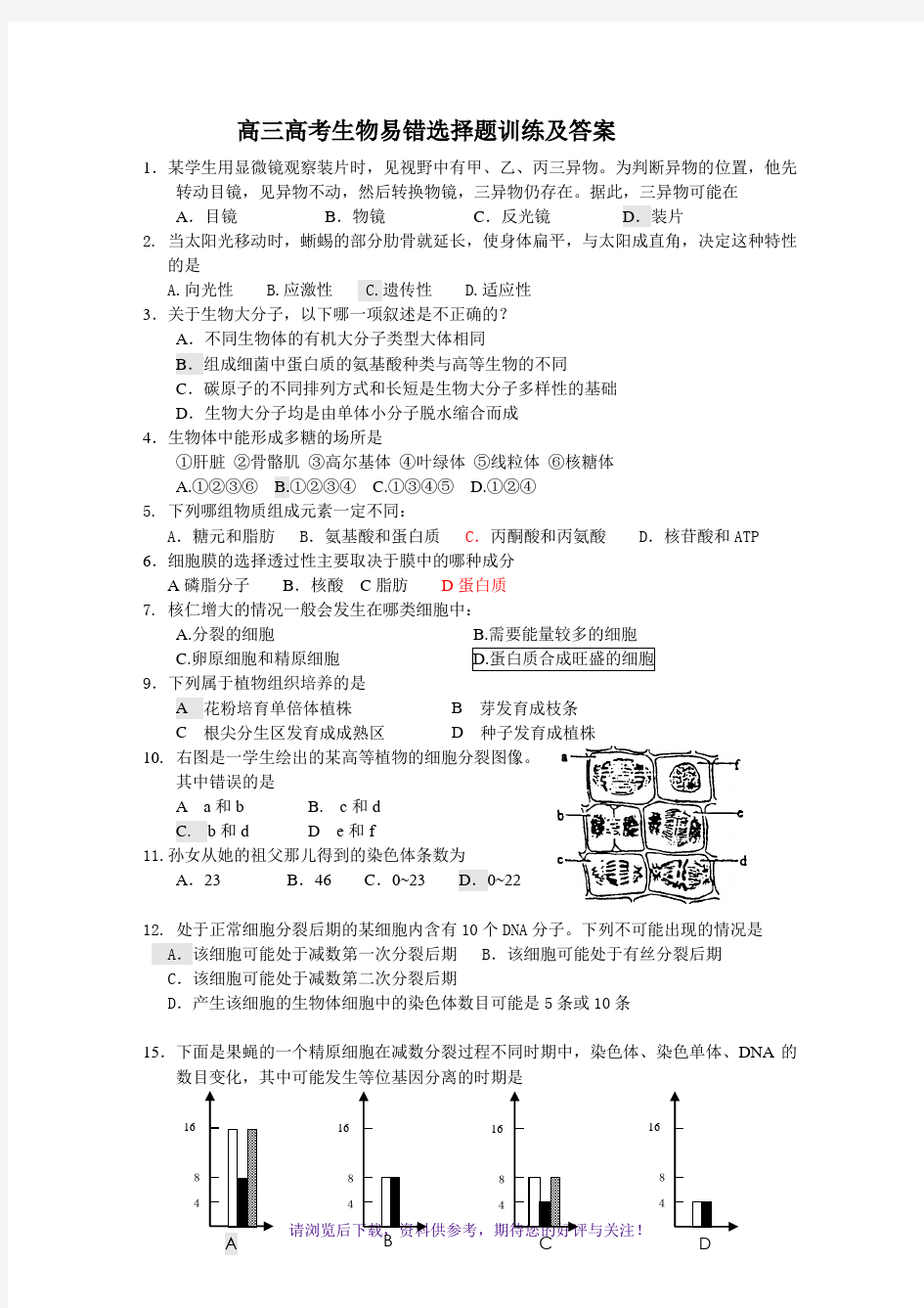 高三高考生物易错选择题训练及答案