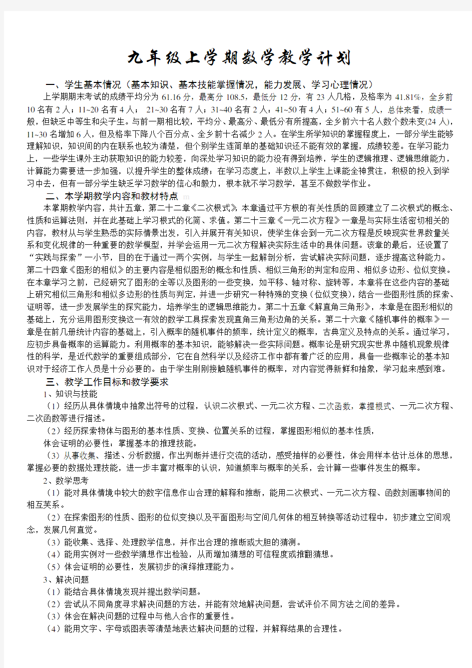 最新华师大版九年级数学上册教学计划