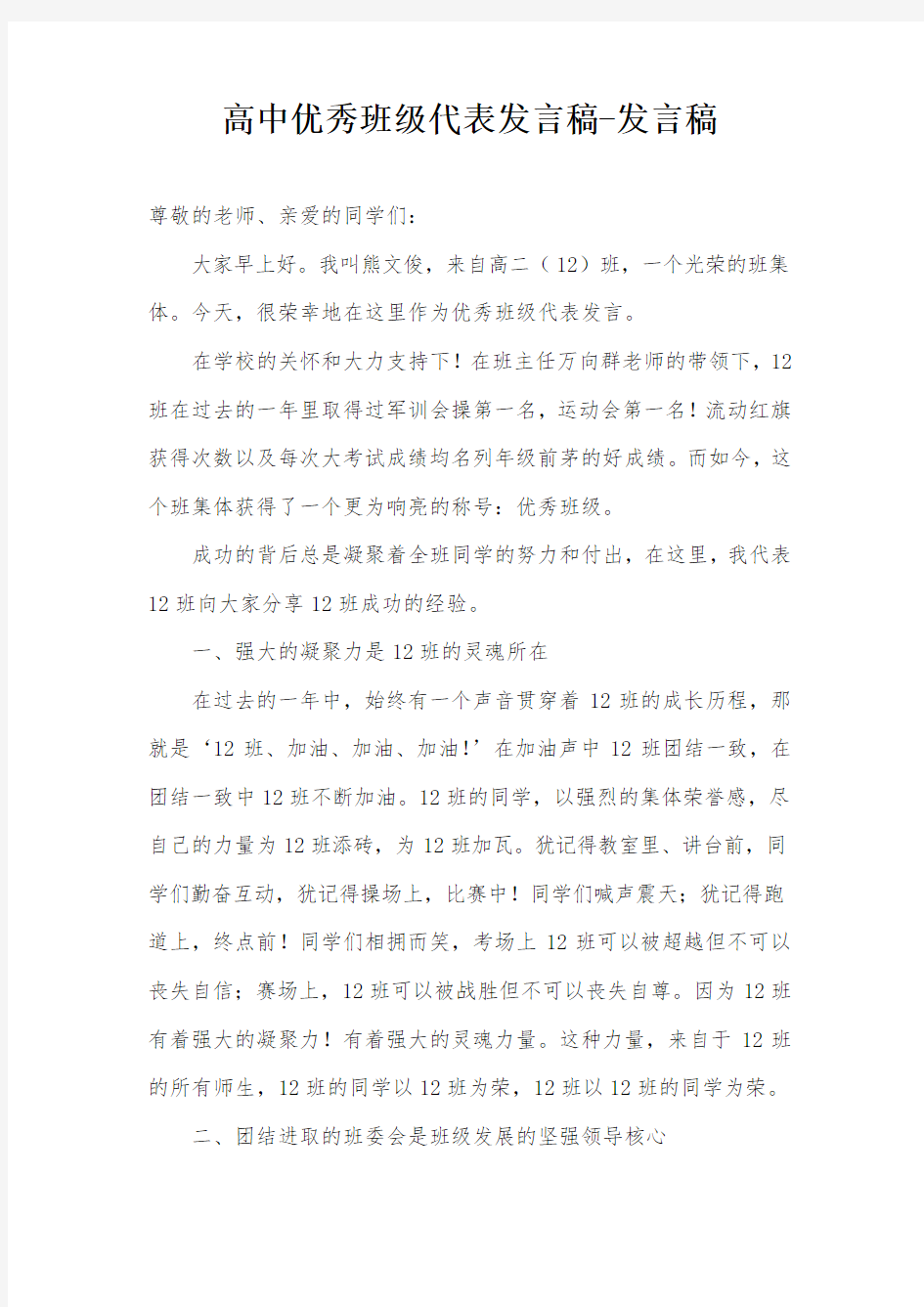 高中优秀班级代表发言稿-发言稿