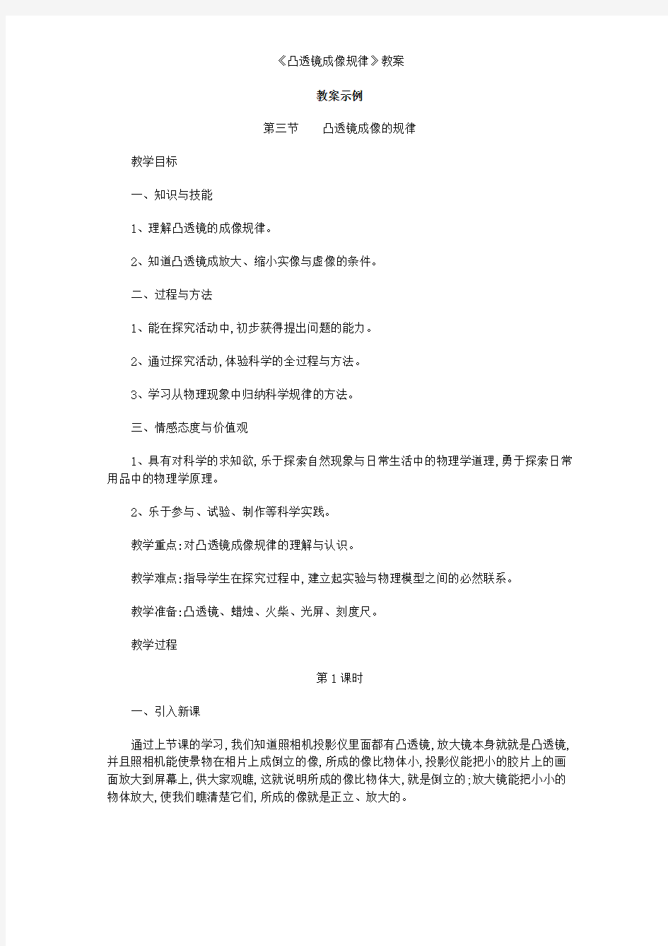 《凸透镜成像规律》教案