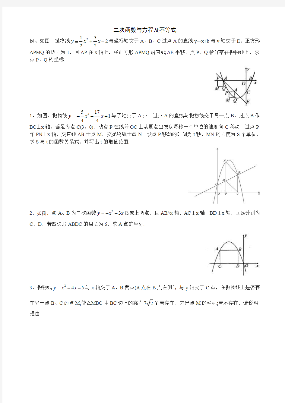 二次函数与方程及不等式