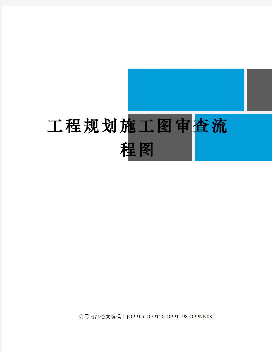 工程规划施工图审查流程图