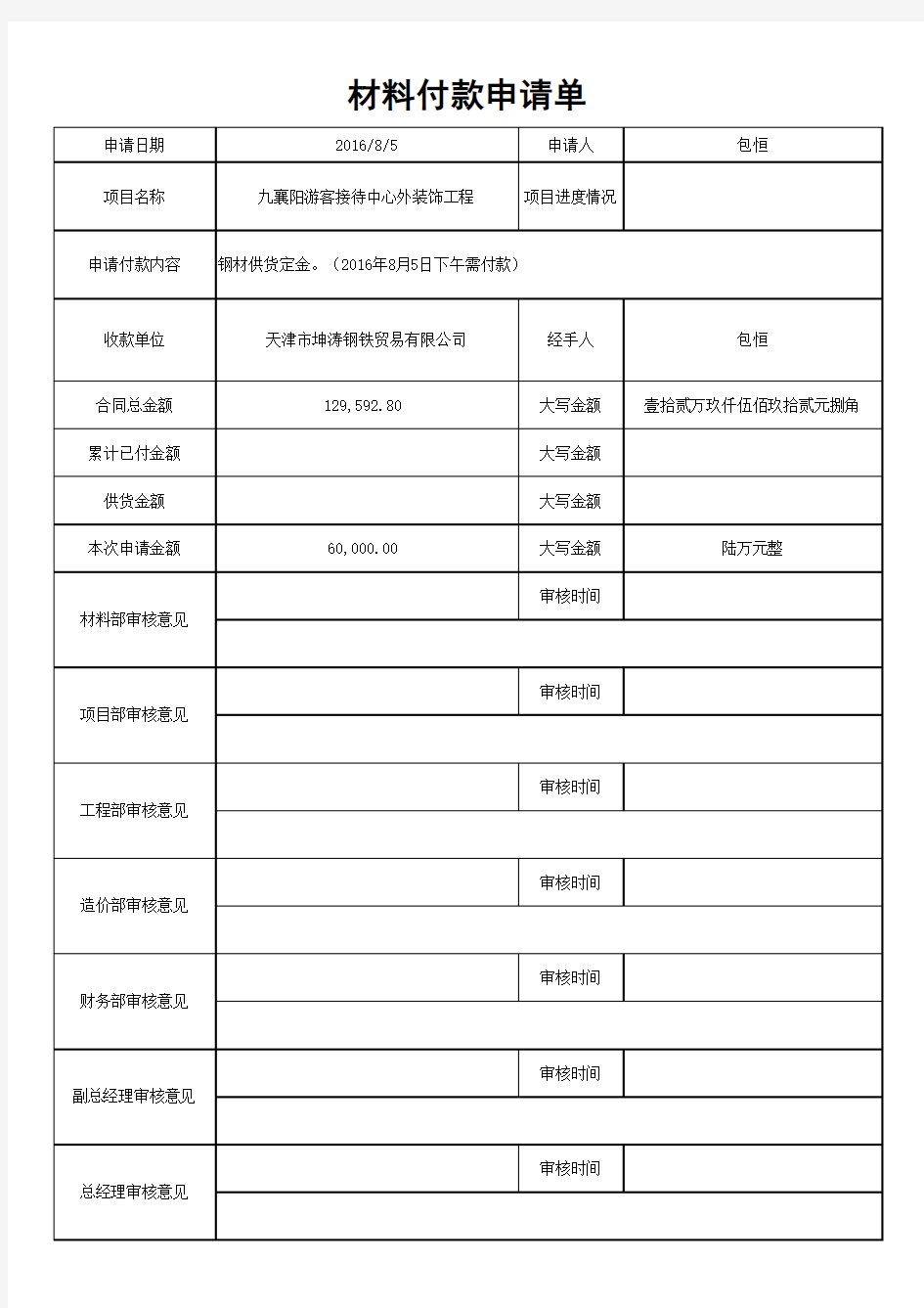 材料付款申请表(规范格式)