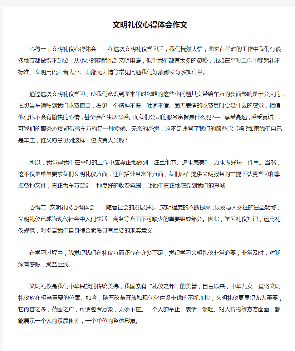 文明礼仪心得体会作文