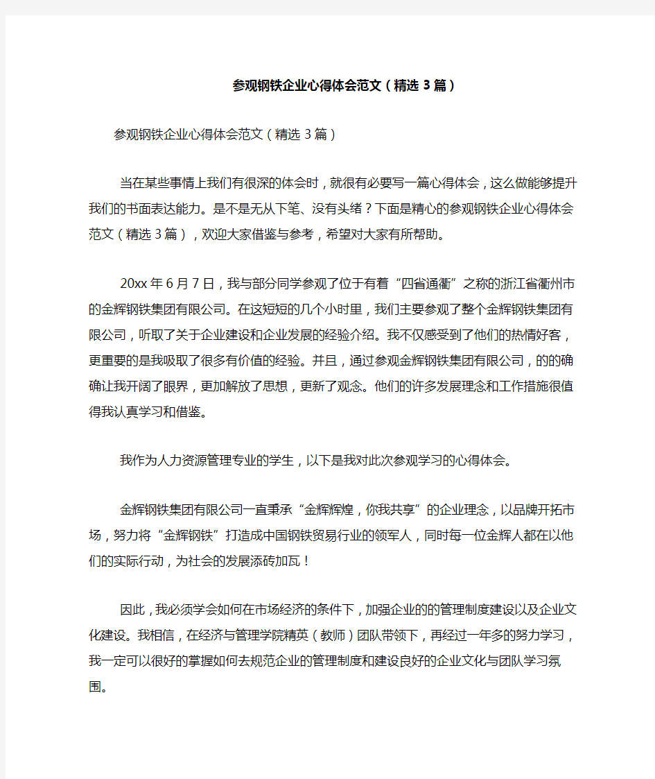 参观钢铁企业心得体会范文(精选3篇)