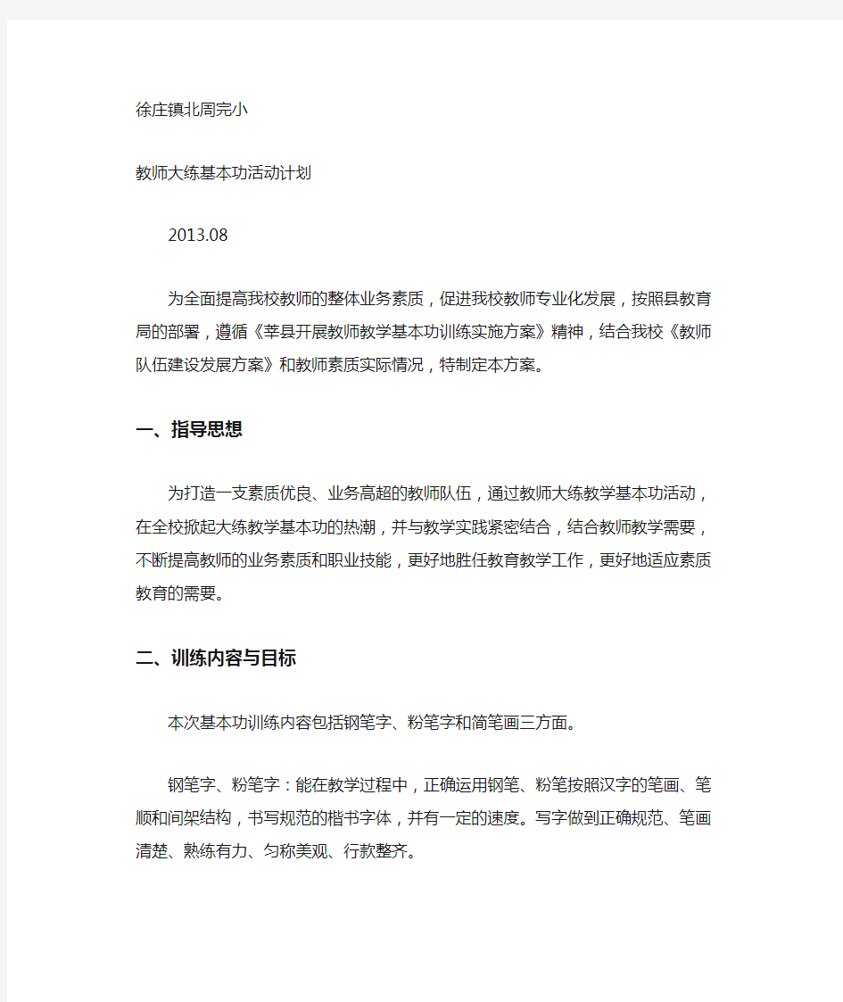 教师基本功训练计划