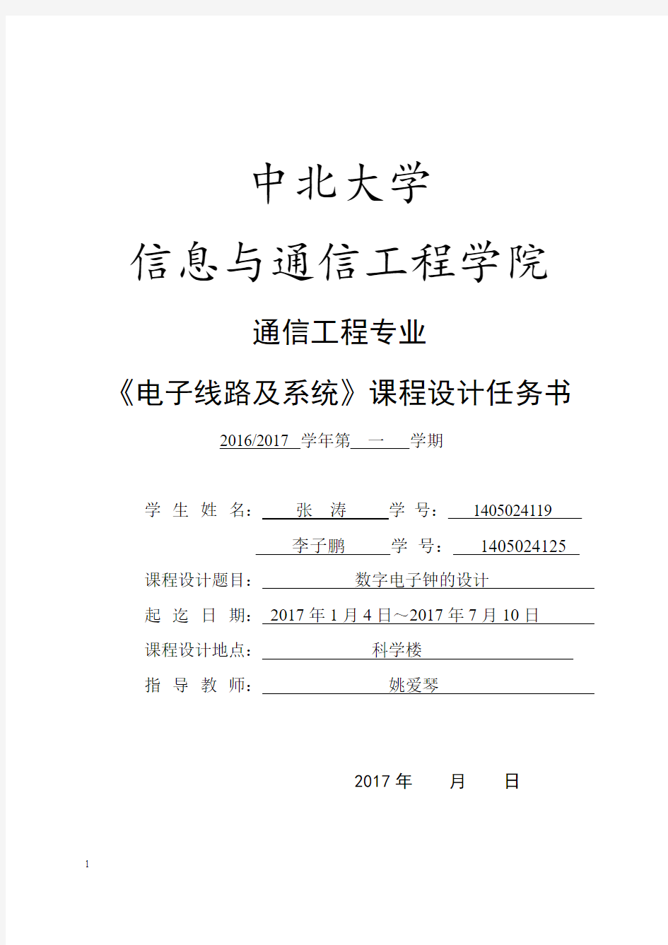 数字电子钟课程设计方案实验报告