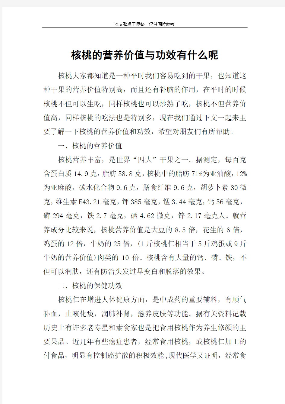 核桃的营养价值与功效有什么呢