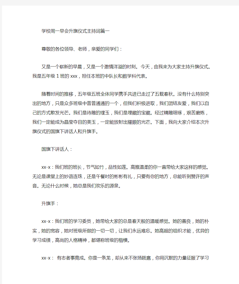 最新学校周一早会升旗仪式主持词