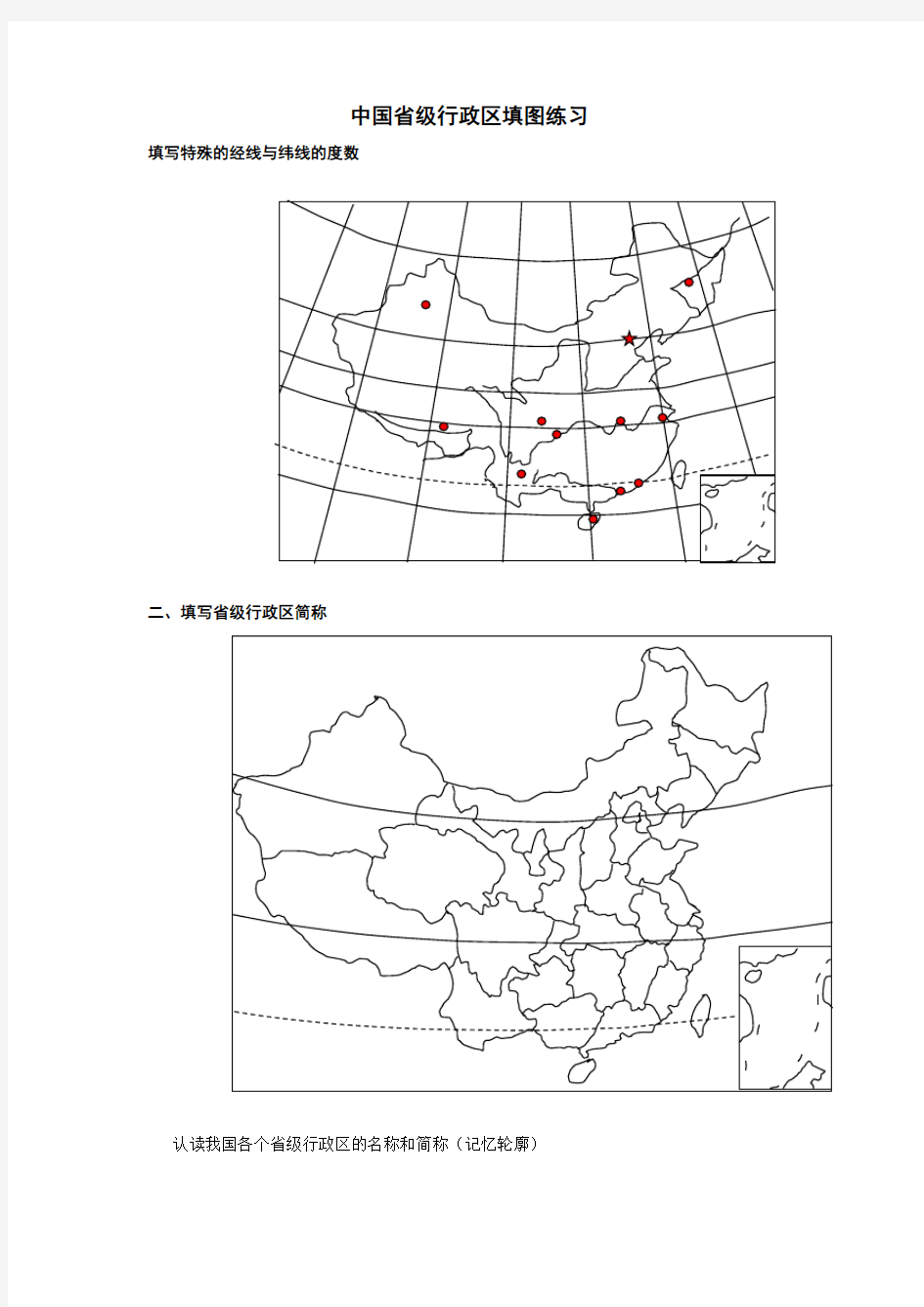 中国省级行政区填图练习[1].doc