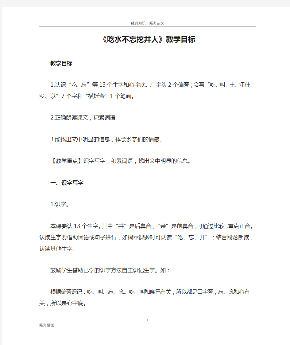 经典模板 (63)《吃水不忘挖井人》教学目标