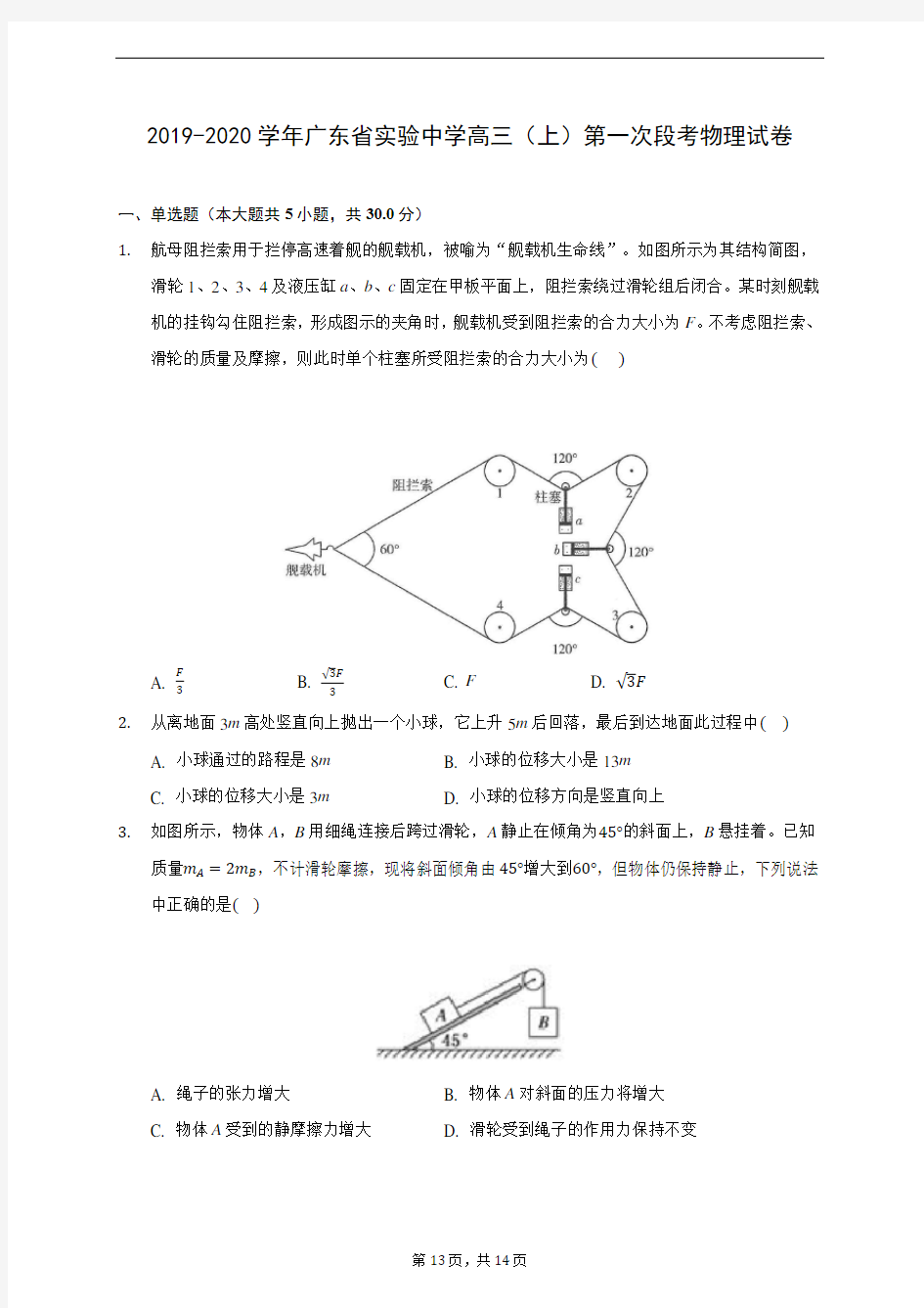 2019-2020学年广东省实验中学高三(上)第一次段考物理试卷 (含答案解析)