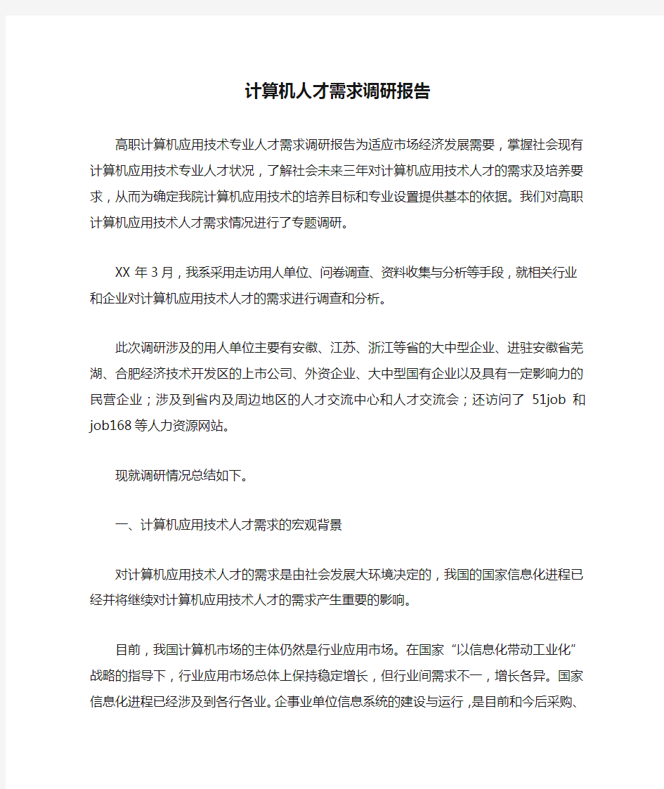 计算机人才需求调研报告